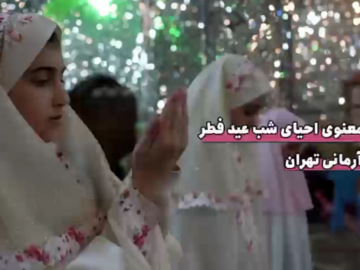 مراسم معنوی احیای شب عید فطر در مساجد آرمانی تهران
