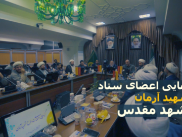 گردهمایی اعضای ستاد طرح شهید آرمان در مشهد مقدس