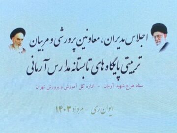 اجلاس مدیران،معاونین پرورشی و مربیان تربیتی پایگاه های تابستانه مدارس آرمانی