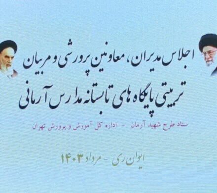 اجلاس مدیران،معاونین پرورشی و مربیان تربیتی پایگاه های تابستانه مدارس آرمانی