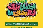 دعوت ستاد شهید آرمان به حضور در جشن امام رضایی‌ها