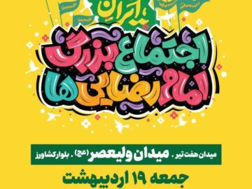 دعوت ستاد شهید آرمان به حضور در جشن امام رضایی‌ها