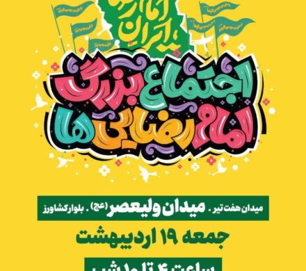 دعوت ستاد شهید آرمان به حضور در جشن امام رضایی‌ها