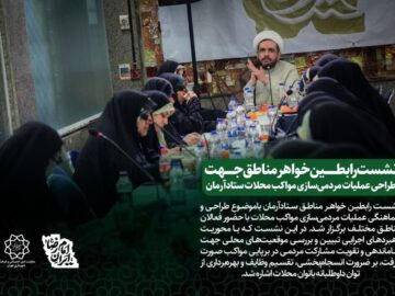 برگزاری نشست رابطین خواهر مناطق جهت مردمی سازی مواکب محلات ستاد آرمان