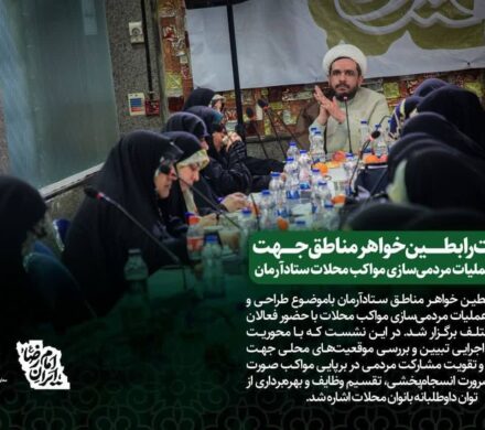 برگزاری نشست رابطین خواهر مناطق جهت مردمی سازی مواکب محلات ستاد آرمان