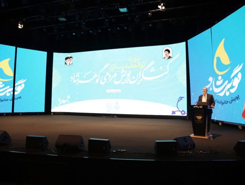 برگزاری سومین دوره توانمندسازی مربیان آرمانی در قالب «طرح گوهرشاد» در برج میلاد